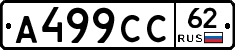 А499СС62 - 