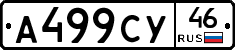 А499СУ46 - 