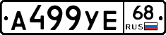 А499УЕ68 - 