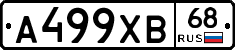 А499ХВ68 - 