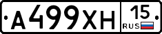 А499ХН15 - 