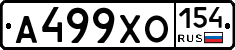 А499ХО154 - 