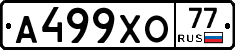 А499ХО77 - 