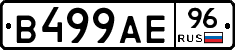 В499АЕ96 - 