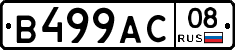В499АС08 - 