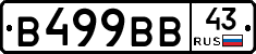 В499ВВ43 - 