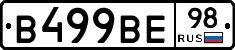 В499ВЕ98 - 