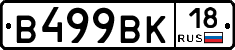 В499ВК18 - 