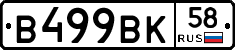 В499ВК58 - 