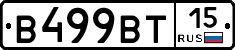 В499ВТ15 - 