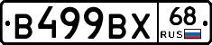 В499ВХ68 - 
