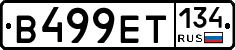 В499ЕТ134 - 