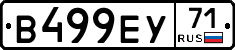 В499ЕУ71 - 