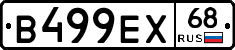 В499ЕХ68 - 