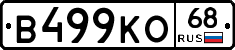 В499КО68 - 