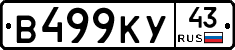 В499КУ43 - 