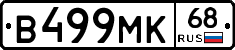 В499МК68 - 