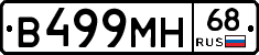 В499МН68 - 