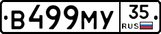 В499МУ35 - 