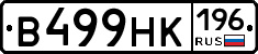 В499НК196 - 