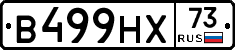 В499НХ73 - 