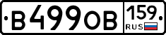 В499ОВ159 - 