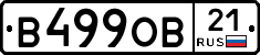 В499ОВ21 - 