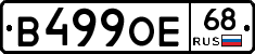 В499ОЕ68 - 