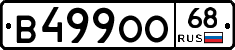 В499ОО68 - 
