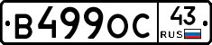 В499ОС43 - 