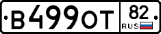 В499ОТ82 - 