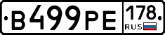 В499РЕ178 - 