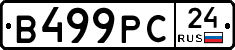 В499РС24 - 
