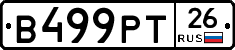 В499РТ26 - 