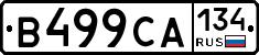 В499СА134 - 