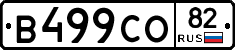 В499СО82 - 