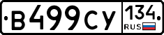 В499СУ134 - 