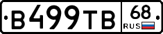 В499ТВ68 - 