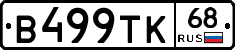 В499ТК68 - 