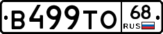В499ТО68 - 