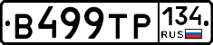 В499ТР134 - 