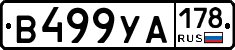 В499УА178 - 