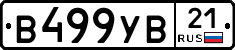 В499УВ21 - 