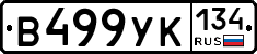 В499УК134 - 