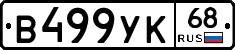 В499УК68 - 