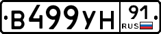 В499УН91 - 