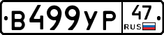 В499УР47 - 