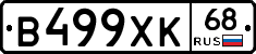 В499ХК68 - 