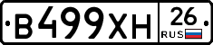 В499ХН26 - 