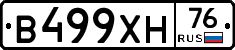В499ХН76 - 